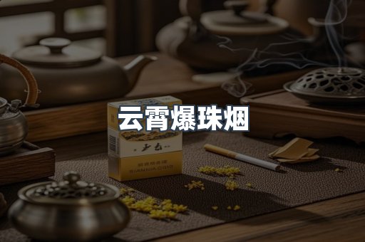 云霄爆珠烟